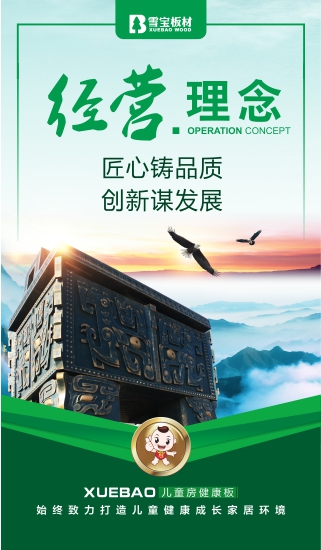 雪寶經(jīng)營(yíng)理念