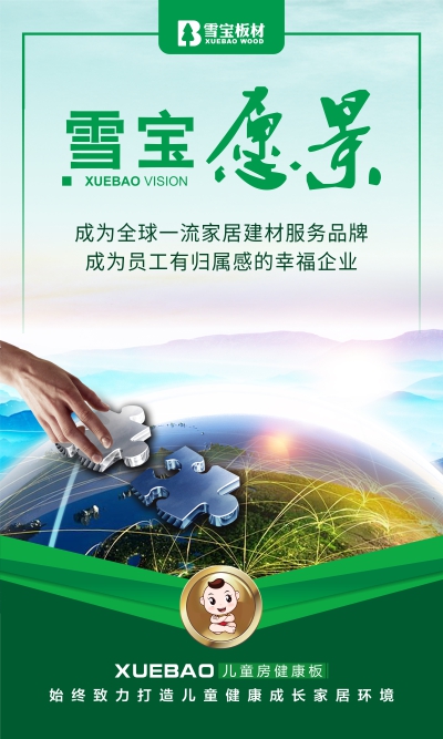 雪寶企業(yè)愿景