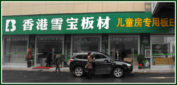 板材十大品牌·枝江市專(zhuān)賣(mài)店 板材十大品牌·枝江市專(zhuān)賣(mài)店