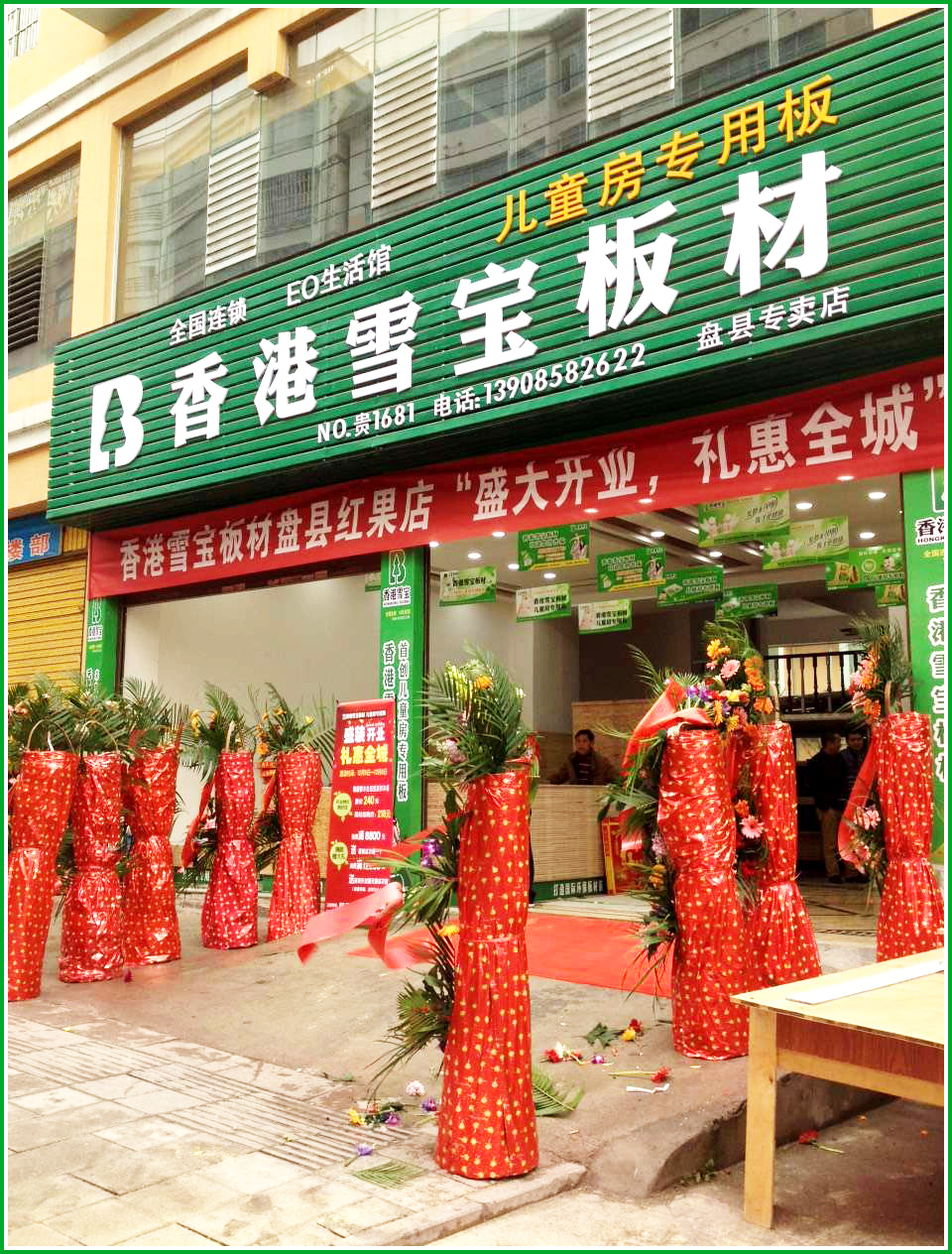 板材十大品牌-雪寶板材-貴州盤縣專賣店開業(yè)